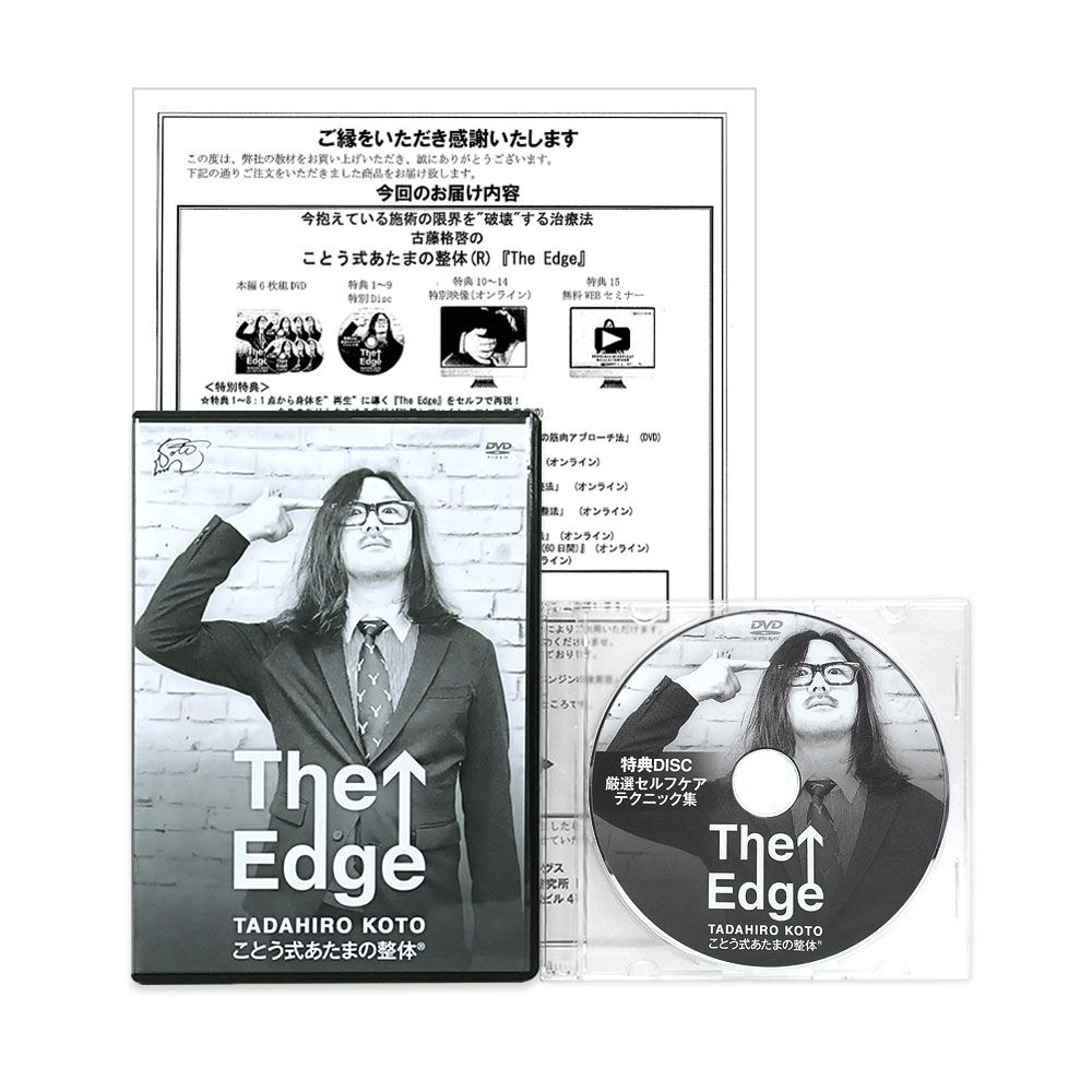 ことう式あたまの整体 The Edge】古藤格啓 手技DVD 整体DVD 治療院