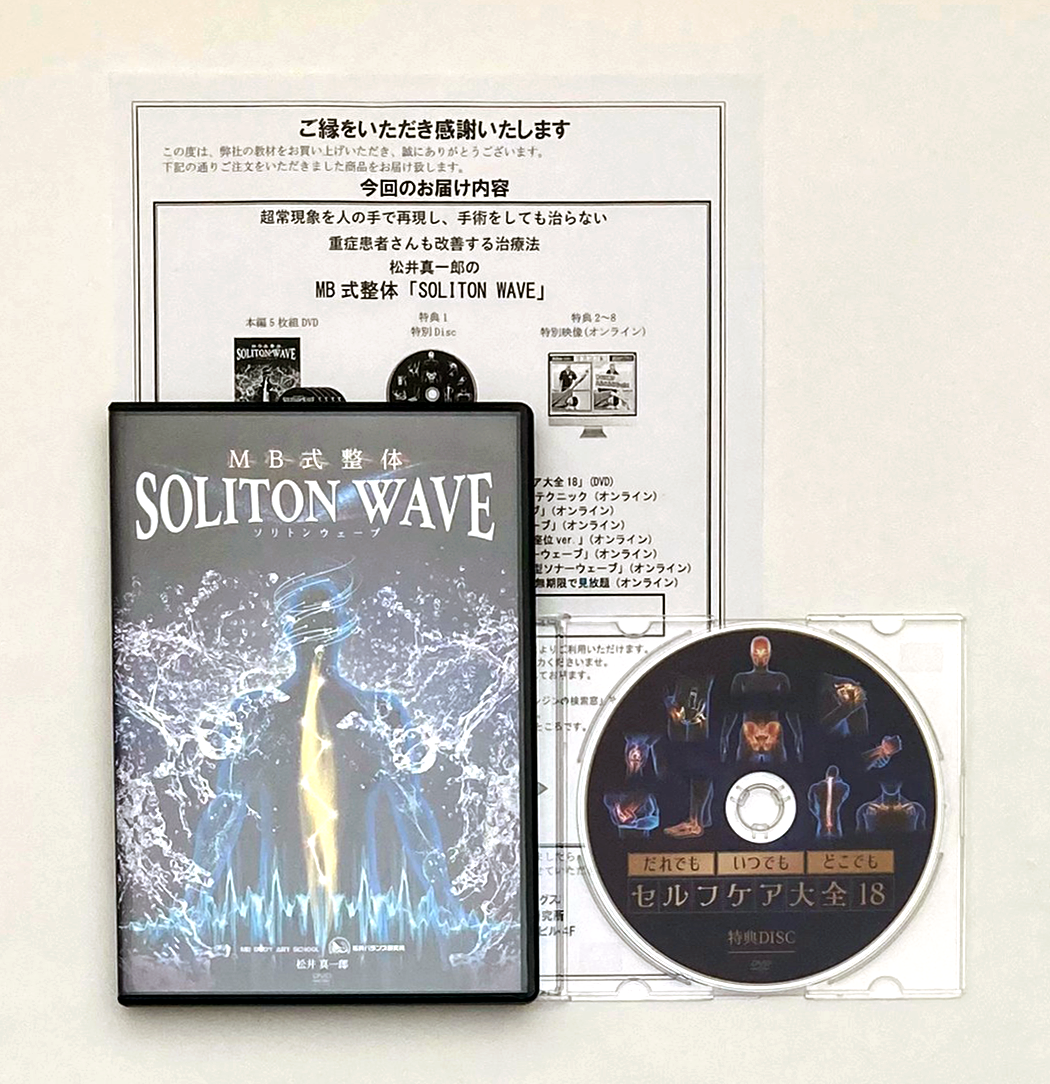 MB式整体 SOLITON WAVE ソリトンウェーブ】 松井真一郎 整体DVD 手技DVD