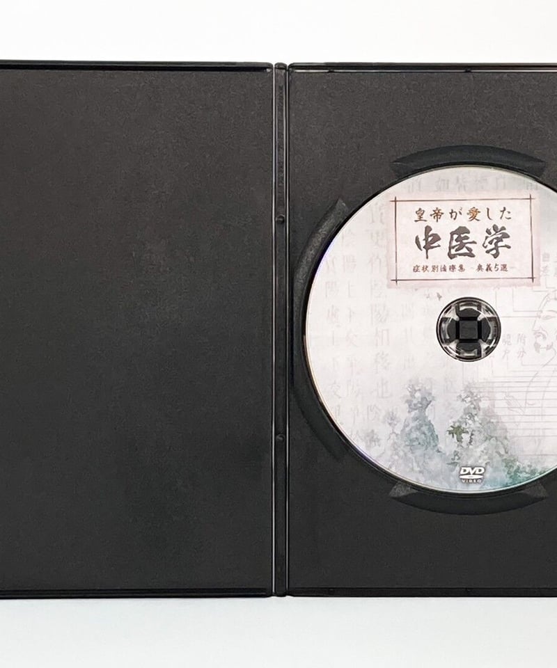 購入者限定【今中 健二の皇帝が愛した中医学 症状別治療集 奥義5選】今