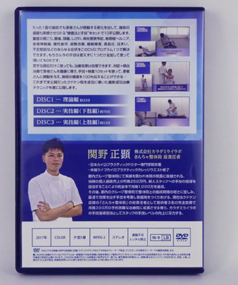 最新！ クドケン院の成功治療テクニック 全身10手のアプローチ 関野