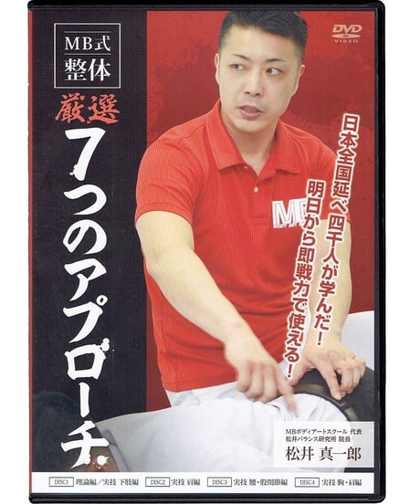 松井真一郎のMB式整体 厳選7つのアプローチ】松井真一郎 整体 手技DVD