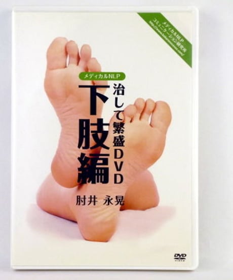 CATEGORY メディカル NLPコミュニケーション研究所 | 手技DVDドット・コム