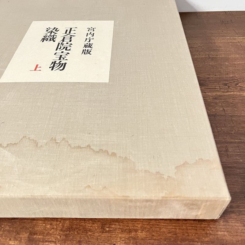 B6_003】正倉院宝物 染織上・下セット /正倉院事務所編 | 染め・織り