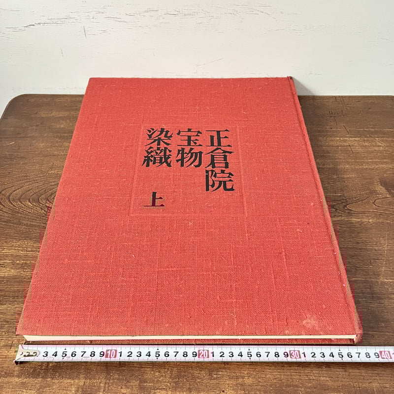 B6_003】正倉院宝物 染織上・下セット /正倉院事務所編 | 染め・織り