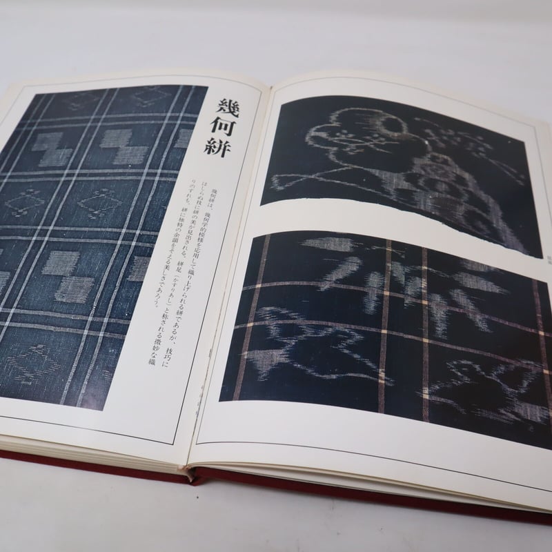 B4_041 】日本染織総華 絣 浦野理一/ 文化出版局 | 染め・織り道具 SHIRO.