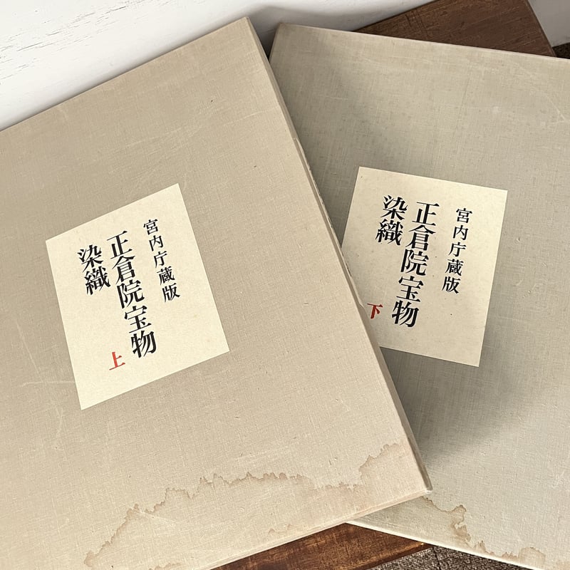 B6_003】正倉院宝物 染織上・下セット /正倉院事務所編 | 染め・織り