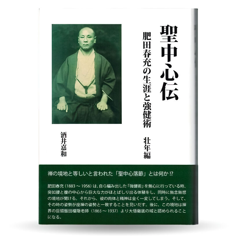 聖中心伝 ―肥田春充の生涯と強健術・後篇（壮年篇） | 山雅房