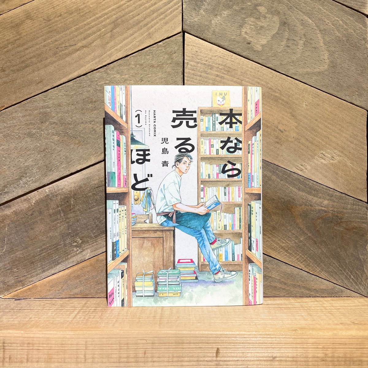 本なら売るほど 1巻 | 古本と新刊 scene