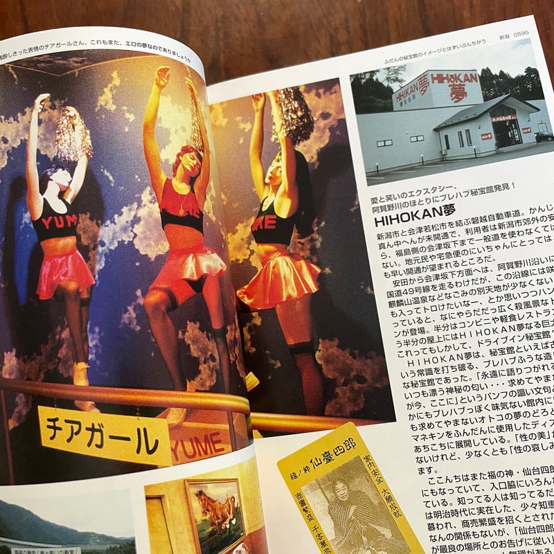 ROADSIDE JAPAN 珍日本紀行 西日本編 東日本編 珍日本紀行 東日本編