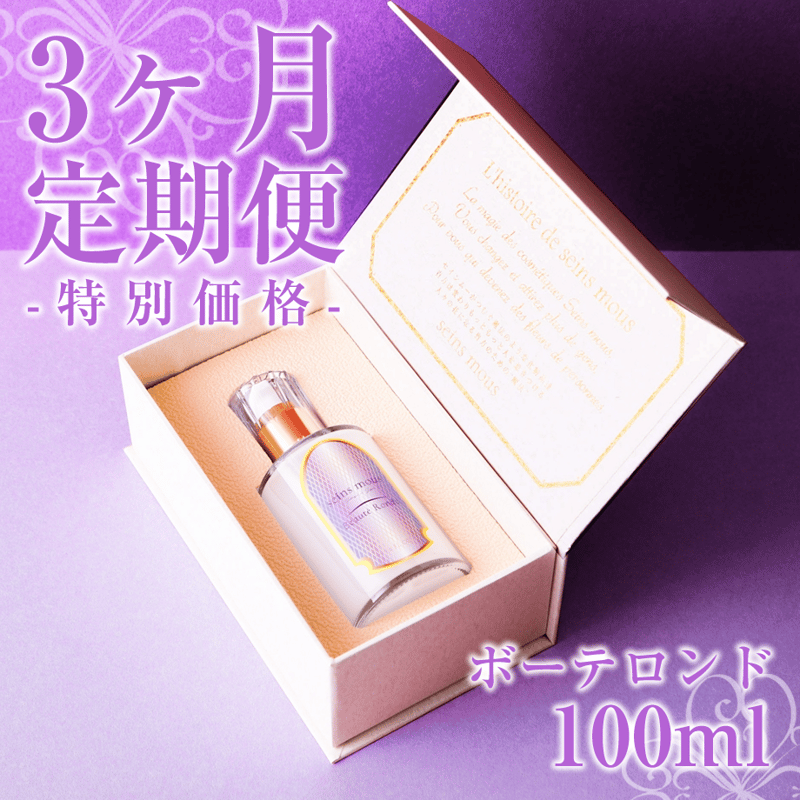 3ヶ月 定期便 15%オフ】[セインムー・ボーテロンド 100mL] 部分太り
