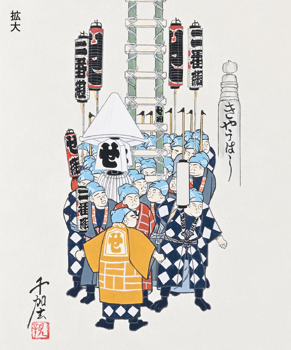 お名前が入れられる江戸町火消錦絵〕「せ組」梯子乗 | 【京はし満津金