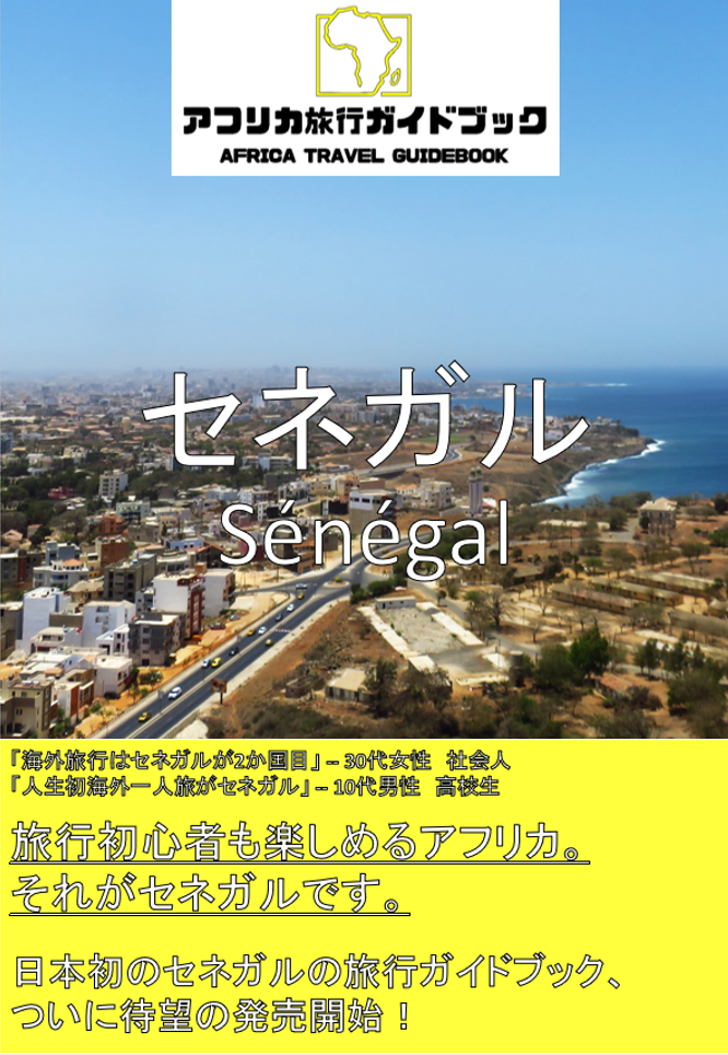 アフリカ旅行ガイドブック セネガル（電子書籍） | アフリカ旅行ガイド