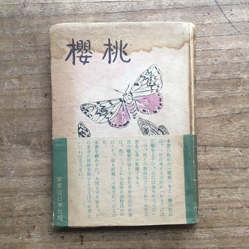 太宰治『桜桃』（初版） | ころがろう書店