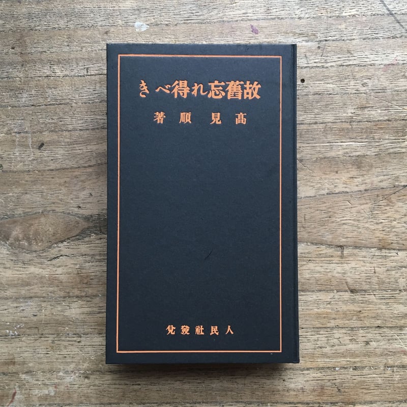 高見順『故旧忘れ得べき』（特選 名著復刻全集 近代文学館） | ころが