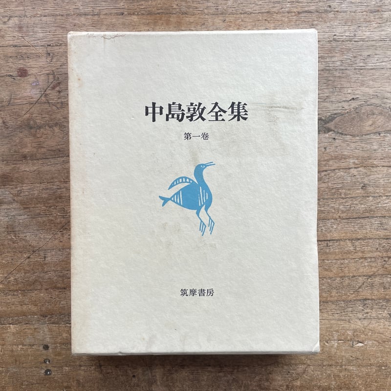 中島敦全集』（全三巻揃・月報付）＋『中島敦研究』 | ころがろう書店