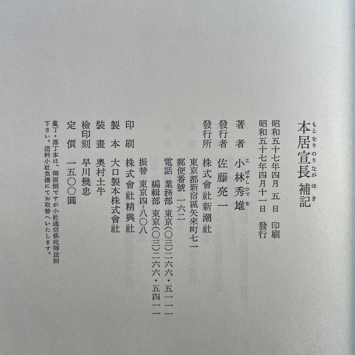 小林秀雄『本居宣長』『本居宣長 補記』（2冊セット） | ころがろう書店