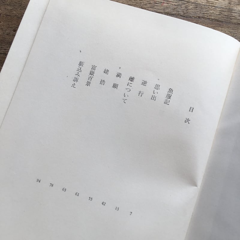 中央公論社『日本の文学65 太宰治』（付録付） | ころがろう書店