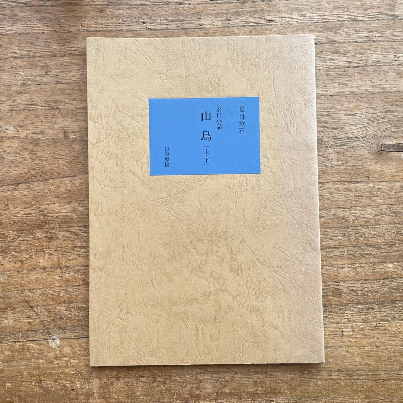夏目漱石『山鳥（永日小品） 自筆原稿複製』（新撰 名著復刻全集 近代