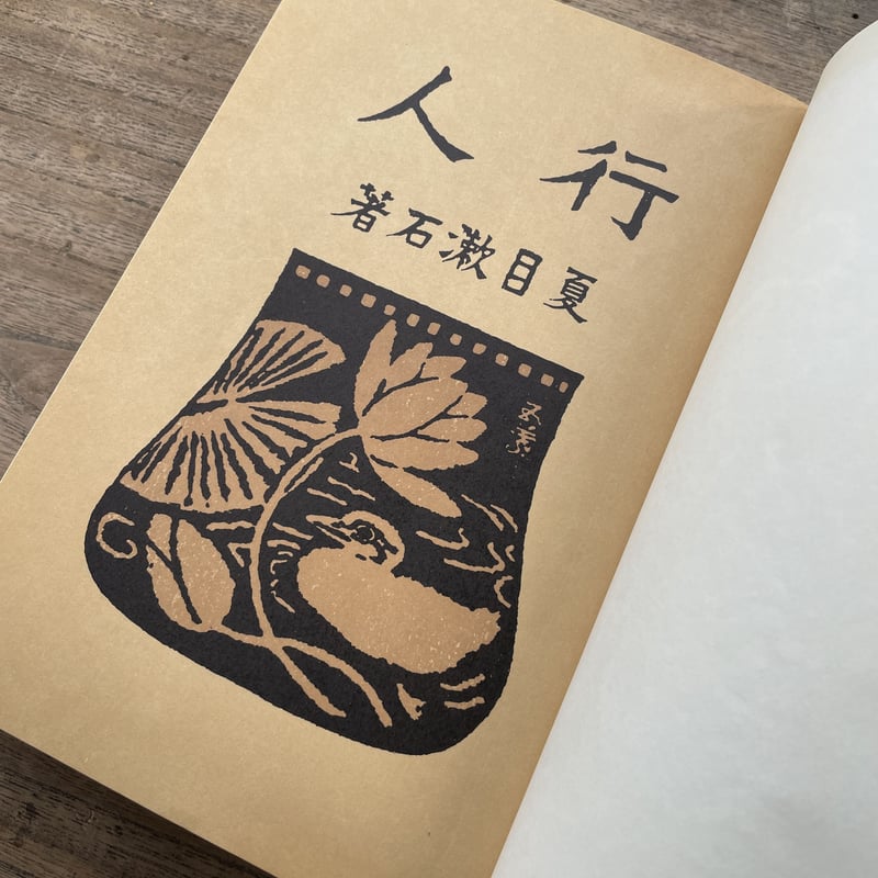 夏目漱石『行人』（復刻 初版本 夏目漱石文学選集）【再入荷】 | ころ