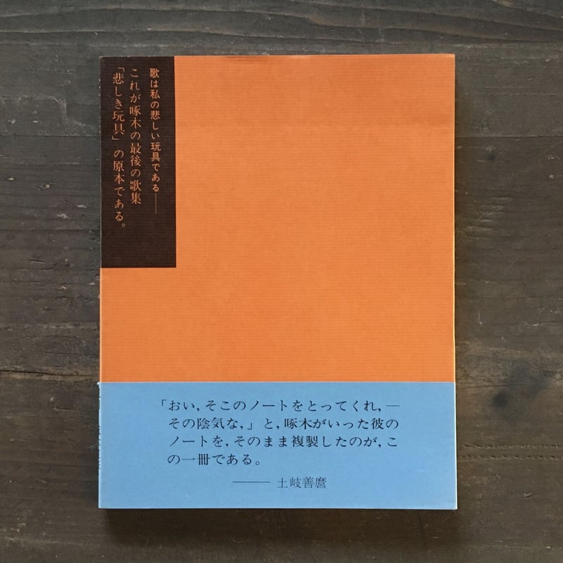 石川啄木『悲しき玩具 直筆ノート』（付録付） | ころがろう書店