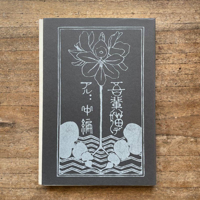 夏目漱石『吾輩ハ猫デアル（上・中・下編）』（新選 名著複刻全集 近代