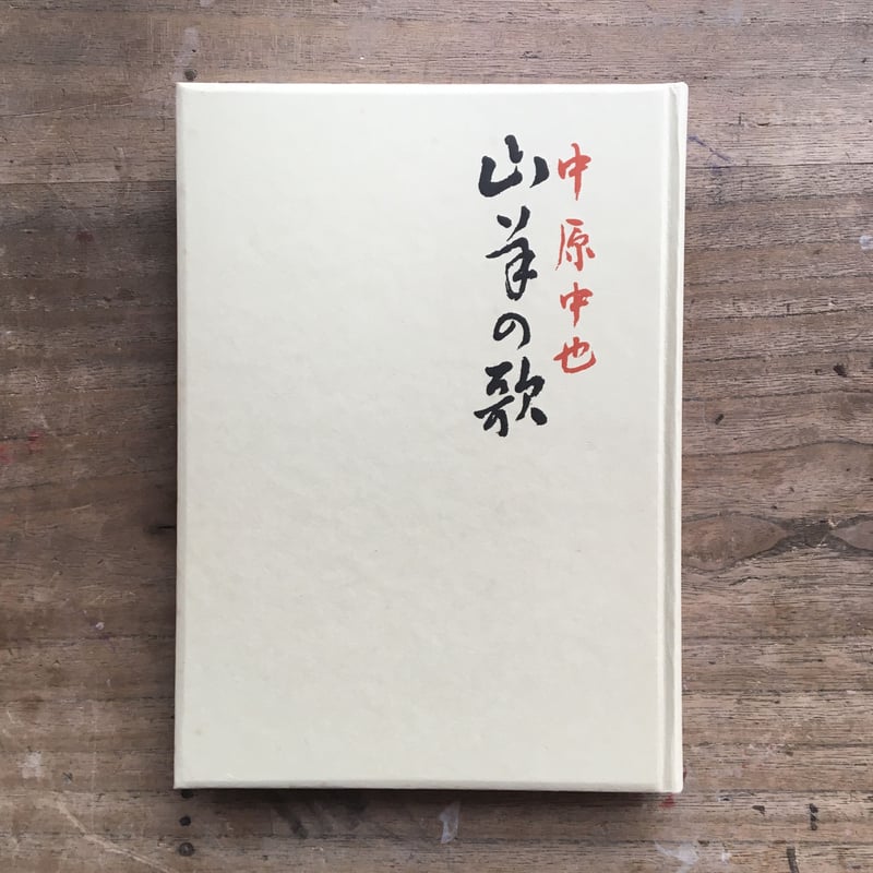 山羊の歌　　中原中也　　名著復刻 山羊の歌（名著復刻）(中原中也) / 古本、中古本、古書籍の通販は