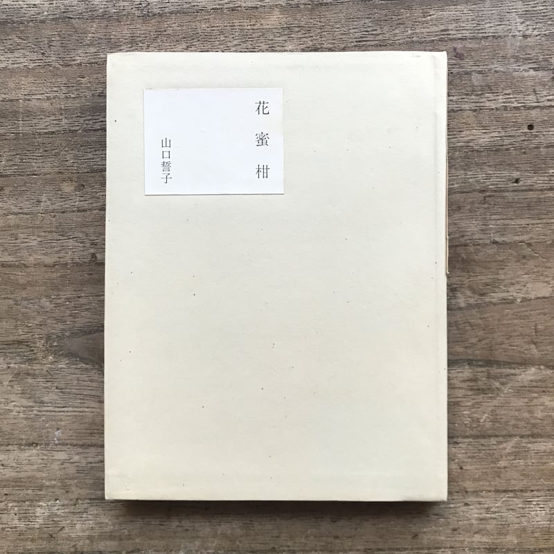 山口誓子『花蜜柑』（初版） | ころがろう書店