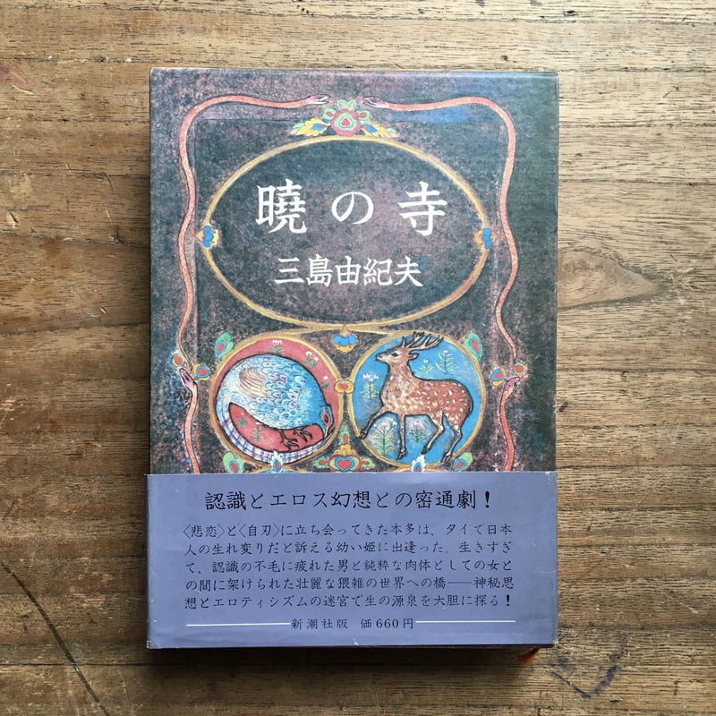 三島由紀夫『豊饒の海』（全4巻セット）（函・帯・梗概チラシ） | ころ