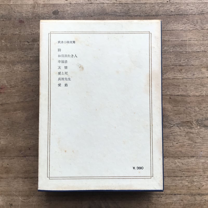古書】文學に志す人に 武者小路實篤 文学に志す人に(武者小路實篤