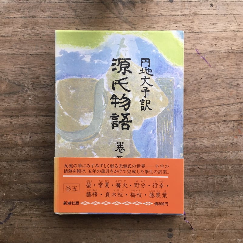 円地文子訳『源氏物語』（全10巻セット）（一部月報付） | ころがろう書店