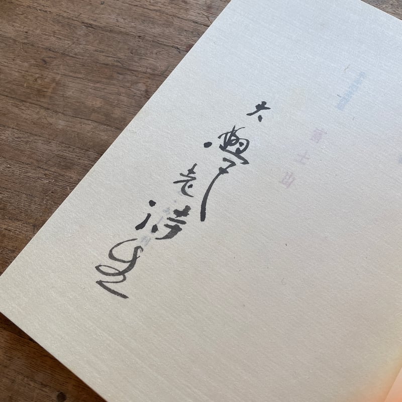 堀口大學『詩集 富士山』（特装版、署名・シリアルナンバー入） | ころ