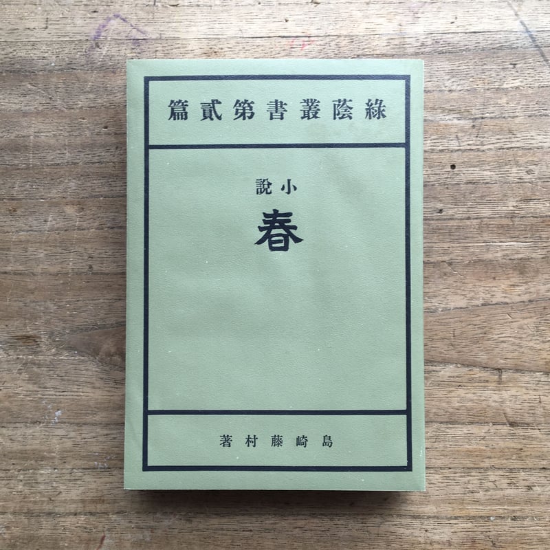 島崎藤村『春』（精選 名著復刻全集 近代文学館） | ころがろう書店