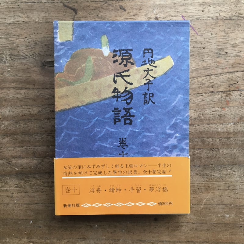 円地文子訳『源氏物語』（全10巻セット）（一部月報付） | ころがろう書店