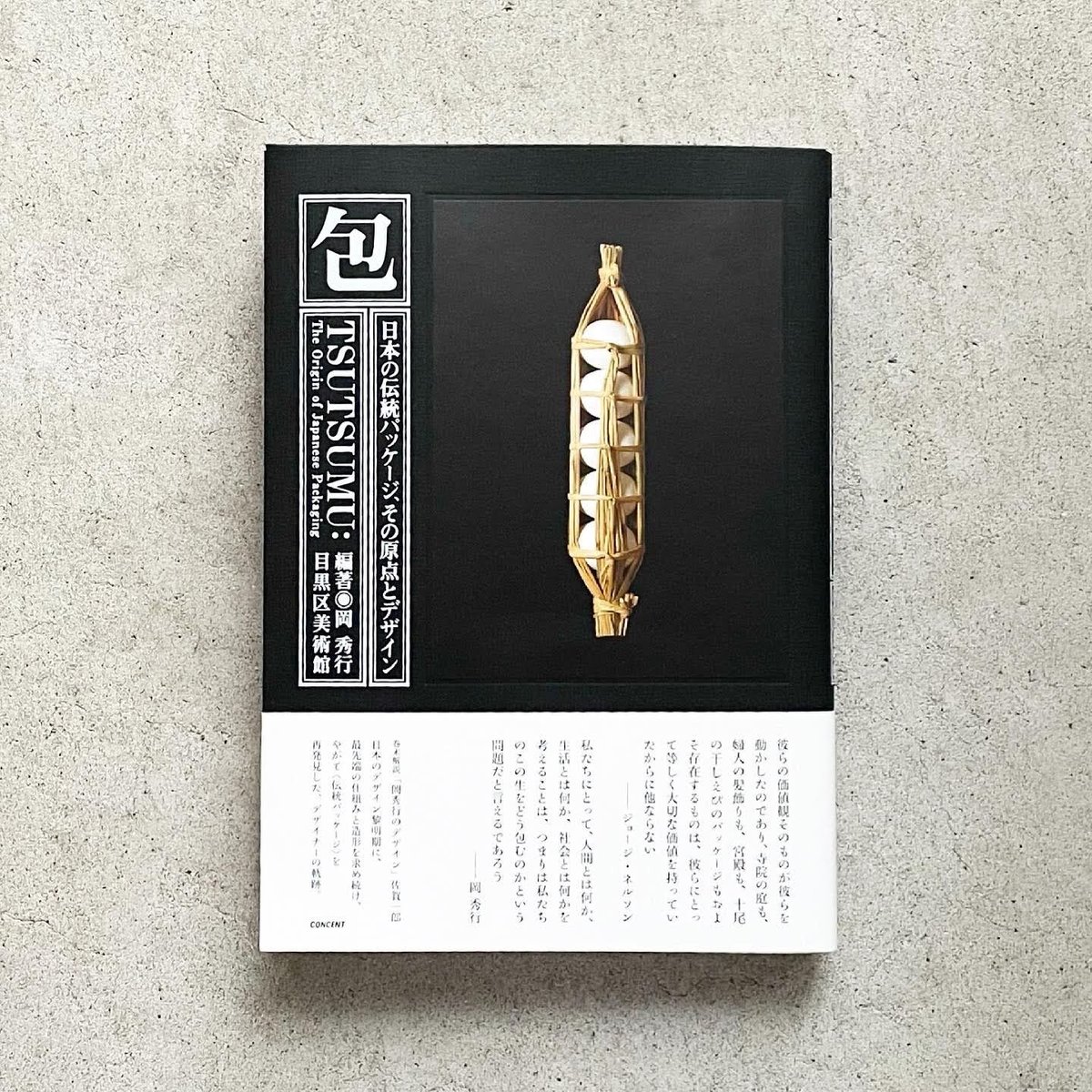 包：日本の伝統パッケージ、その原点とデザイン』岡 秀行 | OWL