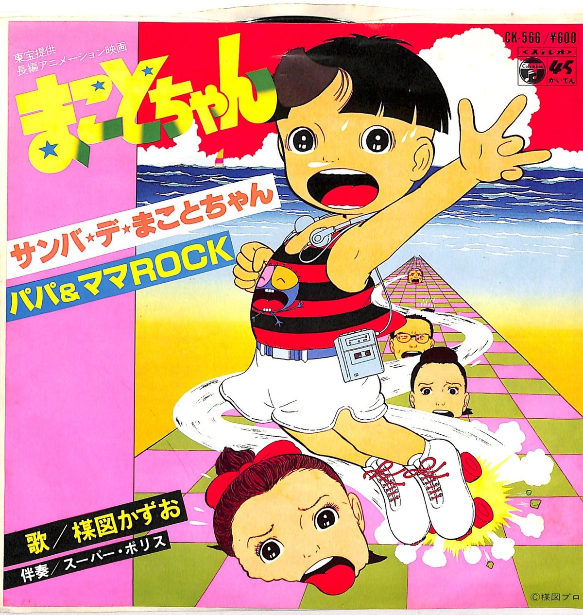 楳図かずお / まことちゃん（7inchシングル） | Books Channel Music