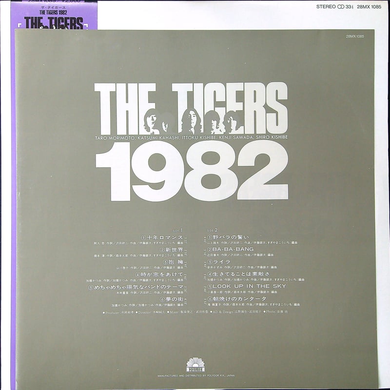 ザ・タイガース / THE TIGERS 1982 十年ロマンス ［帯付 歌詞カード付