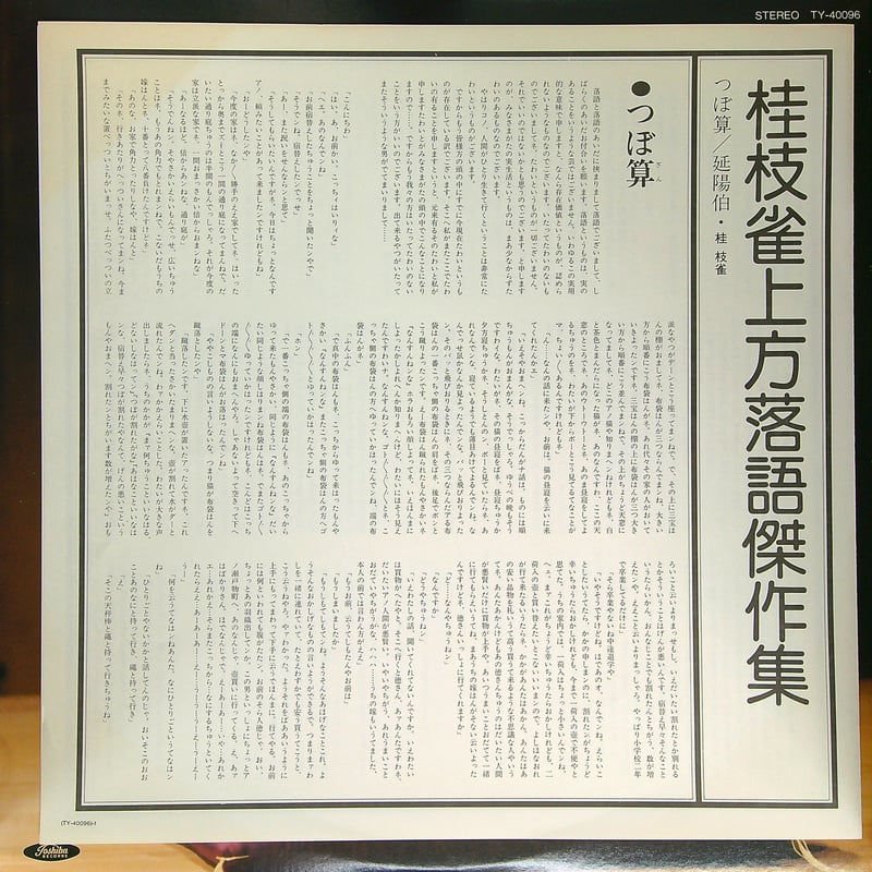 桂枝雀 / 上方落語傑作集 つぼ算 延陽伯［※国内盤,品番:TY-40096］[帯