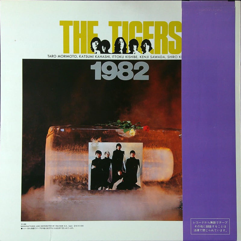 ザ・タイガース / THE TIGERS 1982 十年ロマンス ［帯付 歌詞カード付