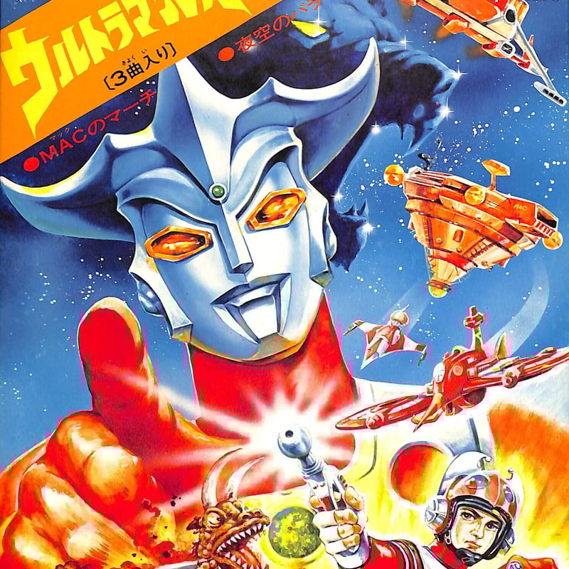 真夏 竜 / ウルトラマンレオ（7inchシングル） | Books Channel Musi