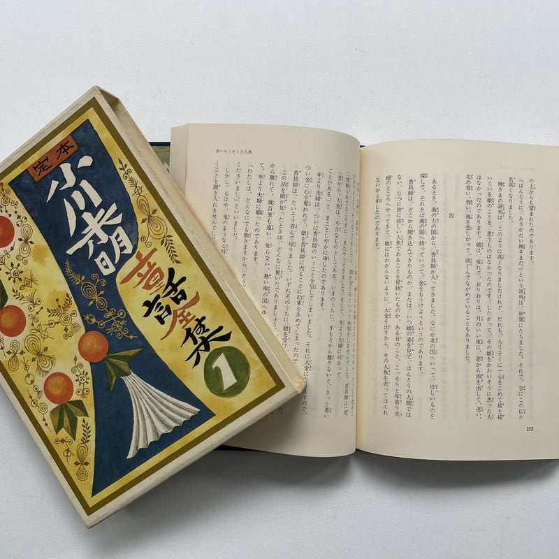 定本 小川未明童話全集 全16巻揃い | 古書まどそら堂