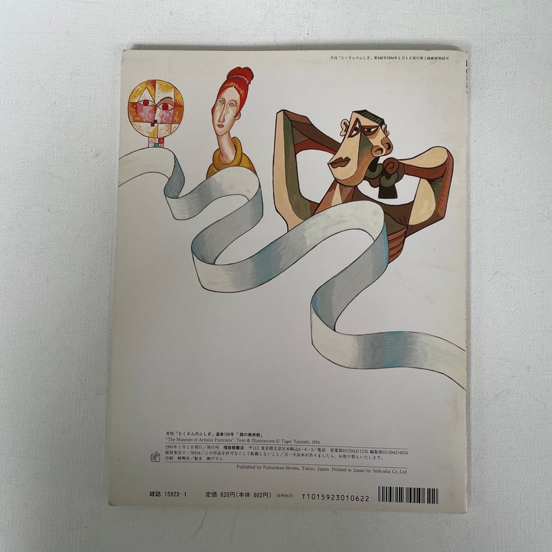 月刊たくさんのふしぎ第106号 顔の美術館 | 古書まどそら堂