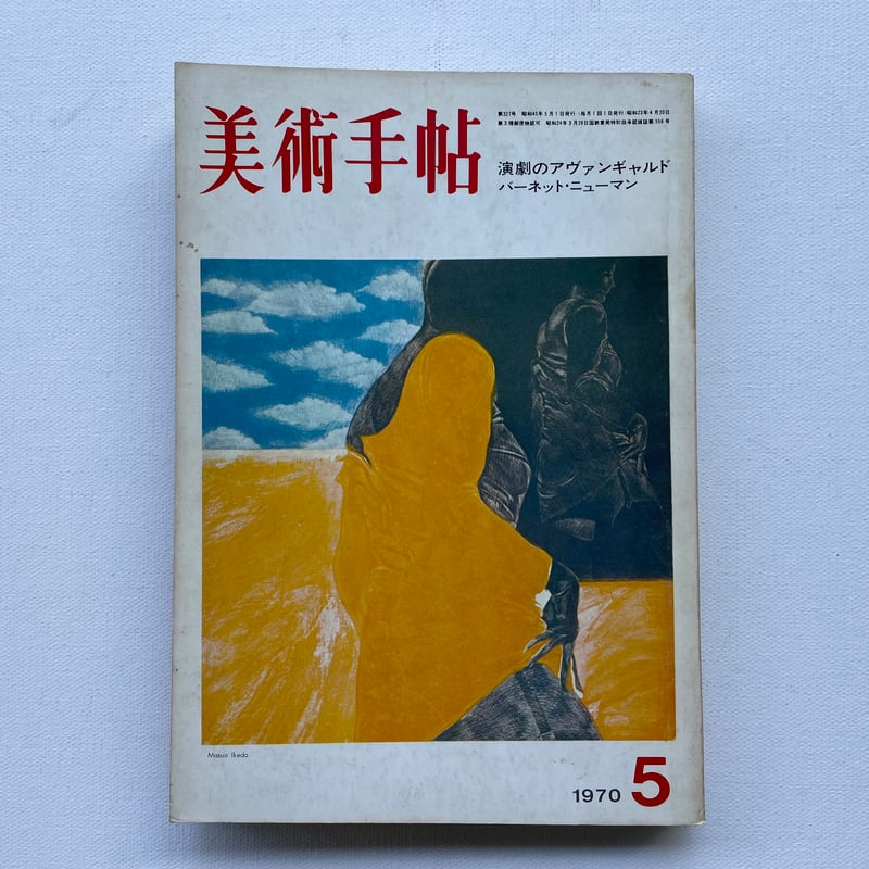 美術手帖 1970年5月号 | 古書まどそら堂