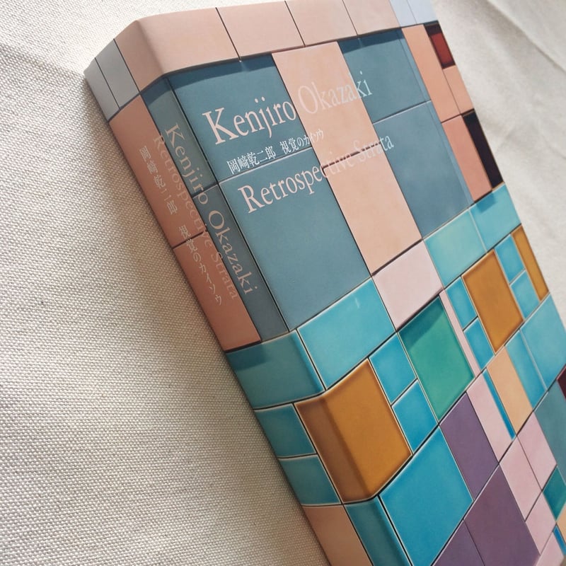 岡﨑乾二郎｜視覚のカイソウ | 曲線