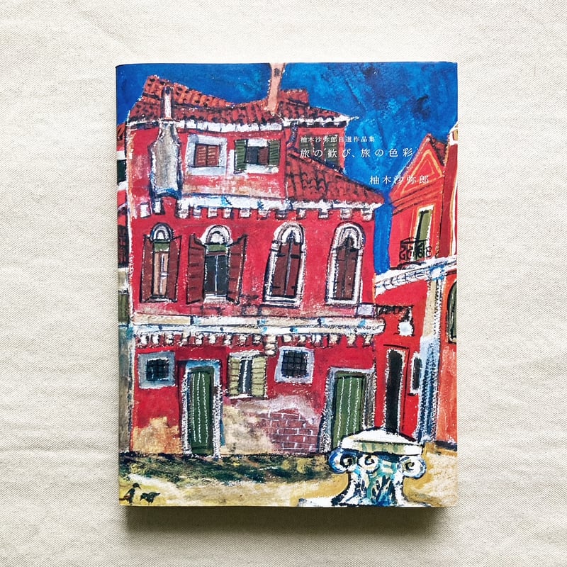 柚木沙弥郎｜旅の歓び、旅の色彩 | 曲線