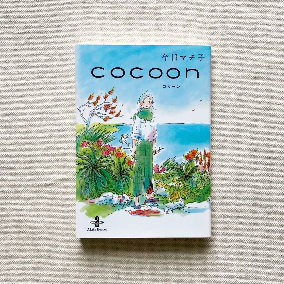 今日マチ子｜cocoon | 曲線