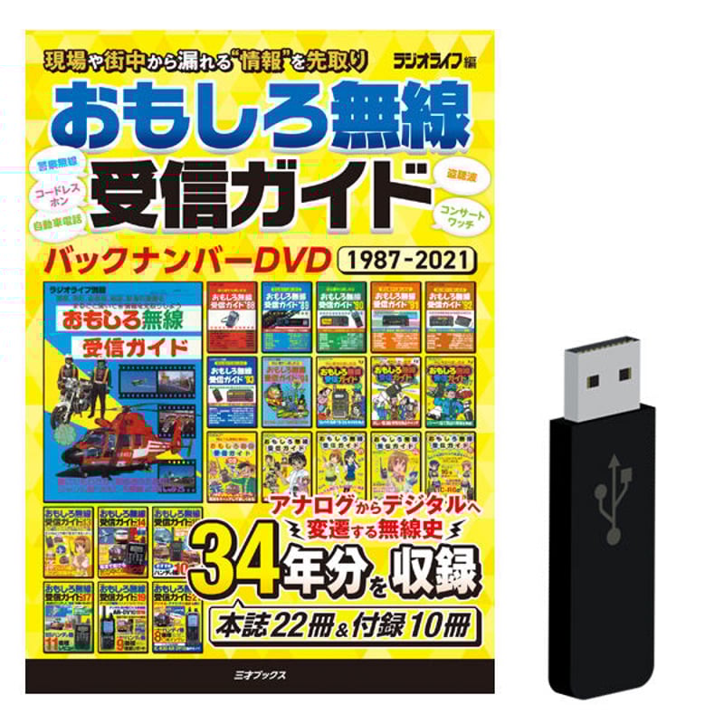 DVD］おもしろ無線受信ガイド バックナンバーDVD 1987-2021＋