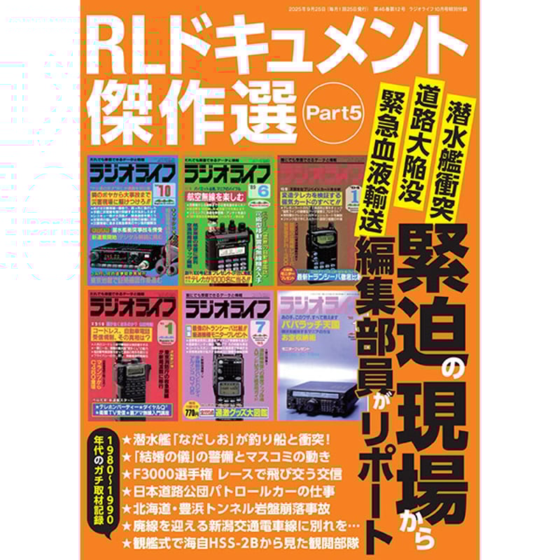 本］ラジオライフ2025年10月号 | 三才ブックス オンラインショップ