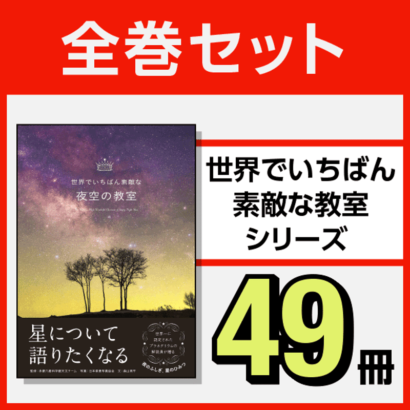 本］世界でいちばん素敵な教室シリーズ全巻セット（49冊） | 三才
