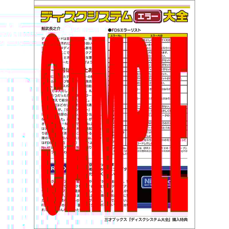 本］ディスクシステム大全【特典ペーパー2種＆ゲーラボロゴシール付