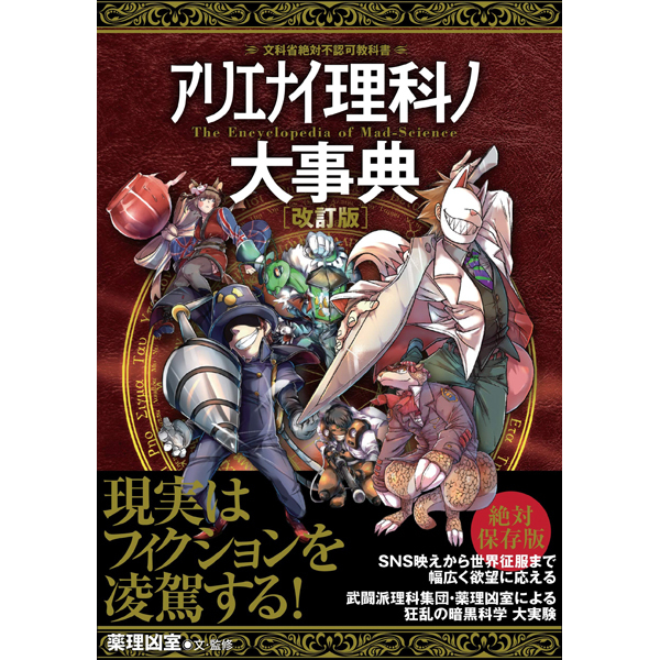 本］アリエナイ理科ノ大事典 改訂版 | 三才ブックス オンラインショップ